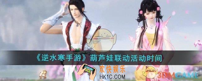逆水寒手游葫芦娃联动什么时候开始