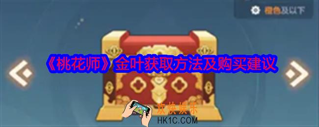 桃花师金叶怎么获得