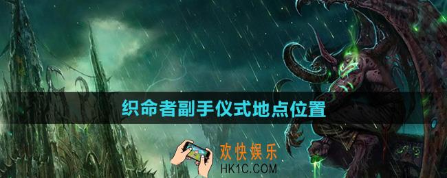 魔兽世界织命者副手仪式地点在哪