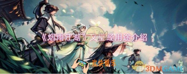 烟雨江湖文皇经有什么用