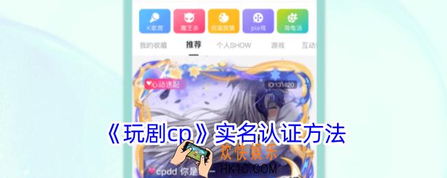 玩剧cp如何实名认证