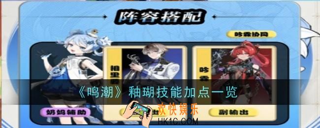 鸣潮釉瑚技能怎么加点