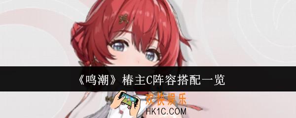 鸣潮椿主C阵容怎么搭配