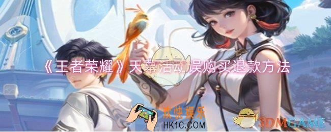 王者荣耀天幕活动误购买怎么退款