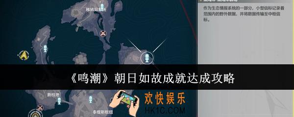 鸣潮朝日如故成就怎么达成