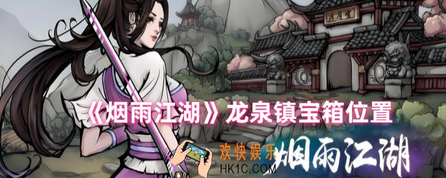 烟雨江湖龙泉镇宝箱在哪