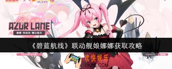 碧蓝航线联动舰娘娜娜怎么获取