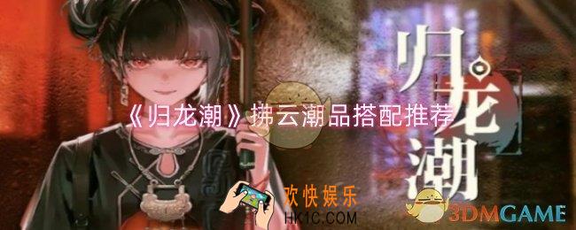 归龙潮拂云潮品怎么搭配