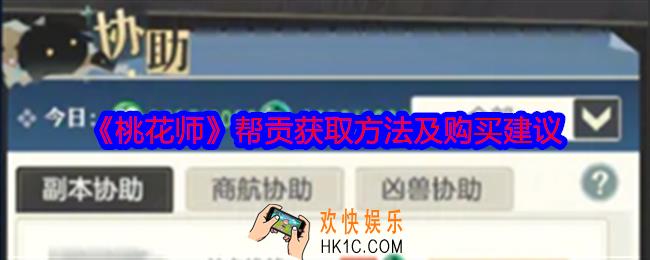 桃花师帮贡怎么获得