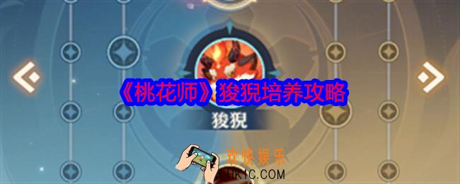 桃花师狻猊值得培养吗