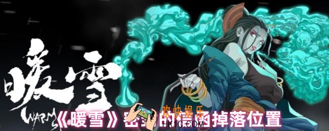 暖雪密封的信函在哪