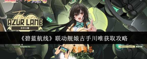 碧蓝航线联动舰娘古手川唯怎么获取