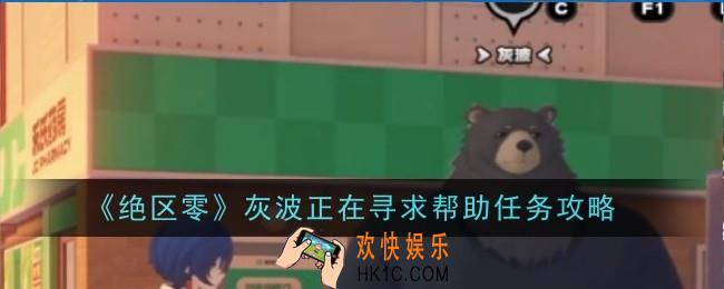 绝区零灰波正在寻求帮助任务怎么做