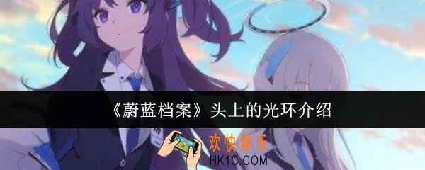 蔚蓝档案头上的光环是什么
