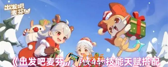 出发吧麦芬4转游侠技能怎么搭配