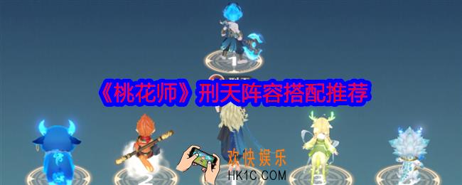 桃花师刑天阵容怎么搭配
