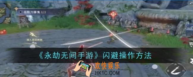 永劫无间手游闪避操作方法是什么