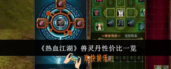 热血江湖兽灵丹性价比哪个高