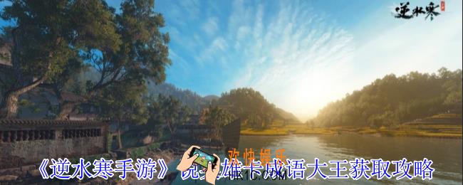 逆水寒手游说英雄卡成语大王怎么获得