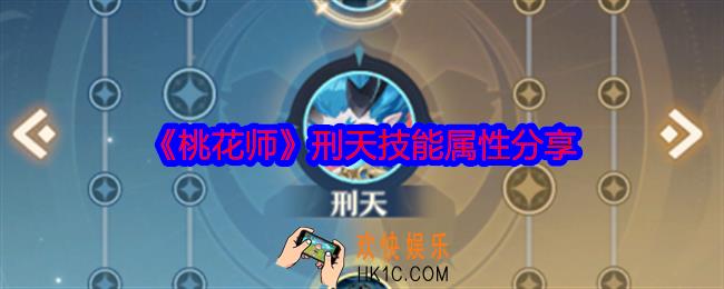 桃花师刑天怎么样