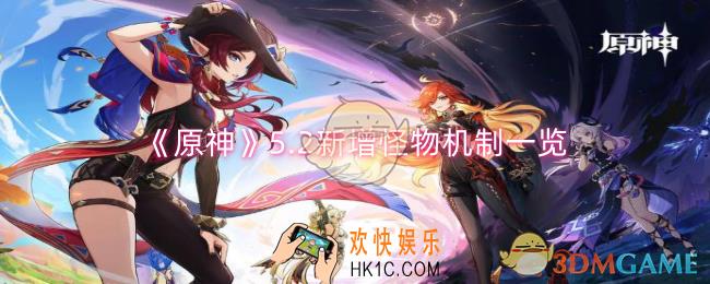 原神5.2新增怪物攻击机制是什么