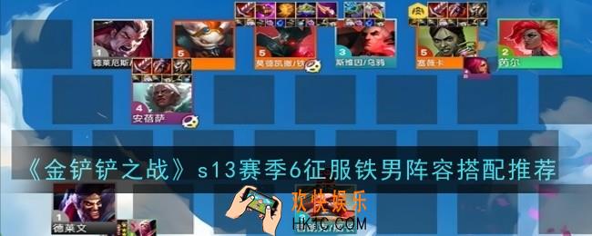 金铲铲之战s13赛季6征服铁男阵容怎么搭配