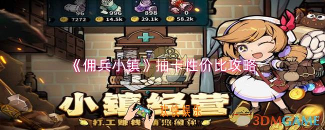 佣兵小镇怎么抽卡性价比更高