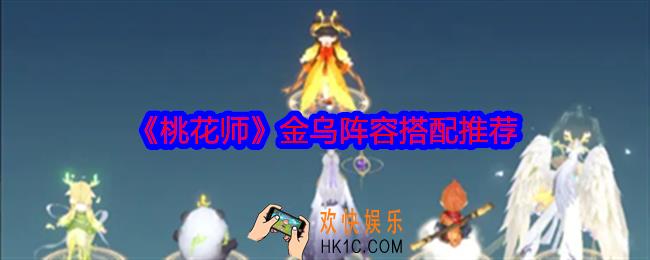 桃花师金乌阵容怎么搭配