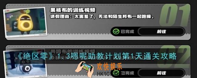 绝区零1.3嗯呢助教计划第1天怎么通关