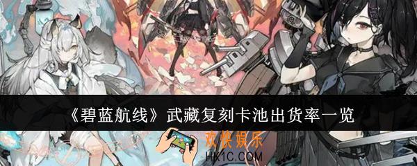 碧蓝航线武藏复刻卡池出货率怎么样