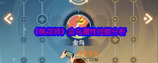 桃花师金乌技能属性怎么样