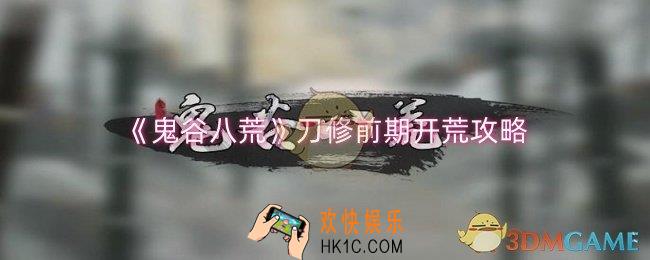 鬼谷八荒刀修前期开荒怎么玩