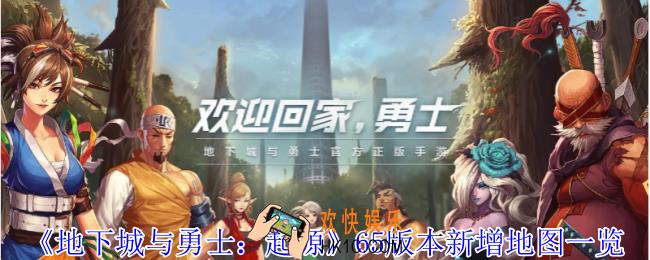 地下城与勇士起源65版本新增什么地图