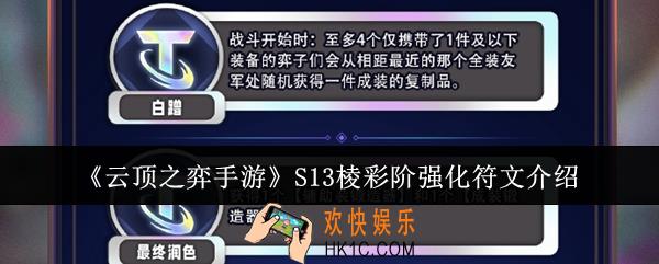 云顶之弈手游S13棱彩阶强化符文怎么样