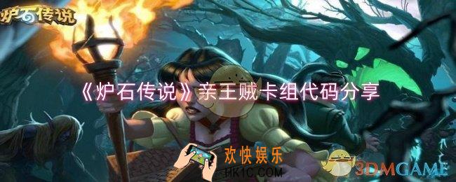 炉石传说亲王贼卡组怎么配