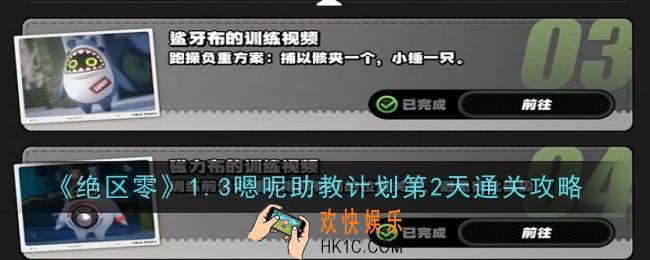 绝区零1.3嗯呢助教计划第2天怎么通关