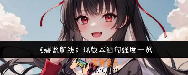 碧蓝航线现版本酒匂强度怎么样