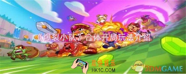 爆裂小队合体开局怎么玩