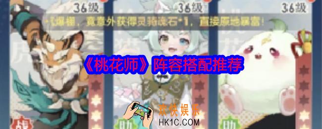 桃花师阵容怎么搭配