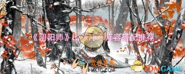 阴阳师山意冲寒阵容怎么搭配
