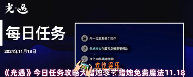 光遇每日任务做完后会获得什么