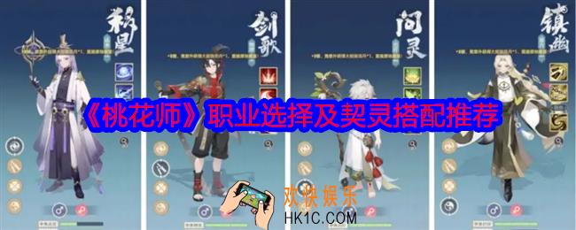 桃花师怎么选择职业