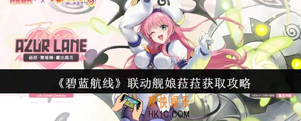 碧蓝航线联动舰娘菈菈怎么获取