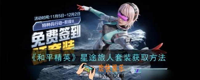 和平精英星途旅人套装怎么获取