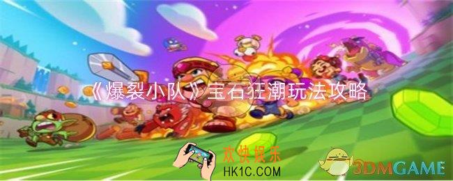 爆裂小队宝石狂潮怎么玩