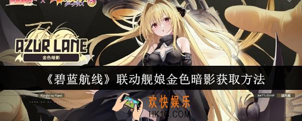 碧蓝航线联动舰娘金色暗影怎么获取