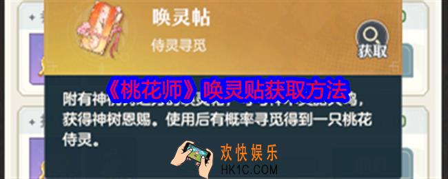 桃花师唤灵贴怎么获得