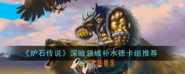 炉石传说深暗领域补水德卡组怎么玩