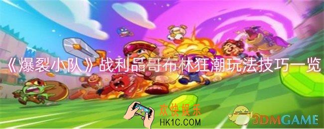 爆裂小队战利品哥布林狂潮怎么玩