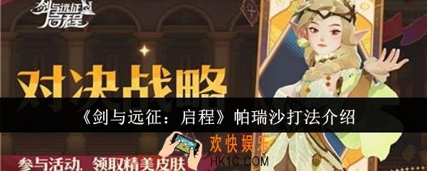 剑与远征启程帕瑞沙怎么打